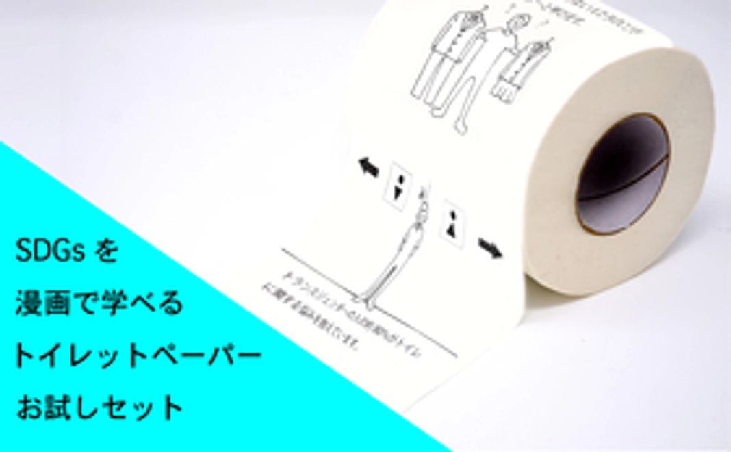 【「SDGsを漫画で学べるトイレットペーパー」お試しセット】