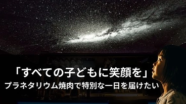 「すべての子どもに笑顔を」プラネタリウム焼肉で特別な一日を届けたい のトップ画像
