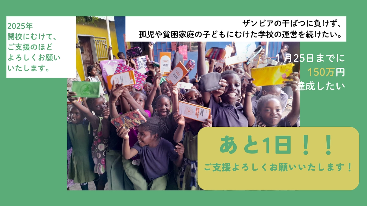 【残り1日！】クラファンまもなく終了となります