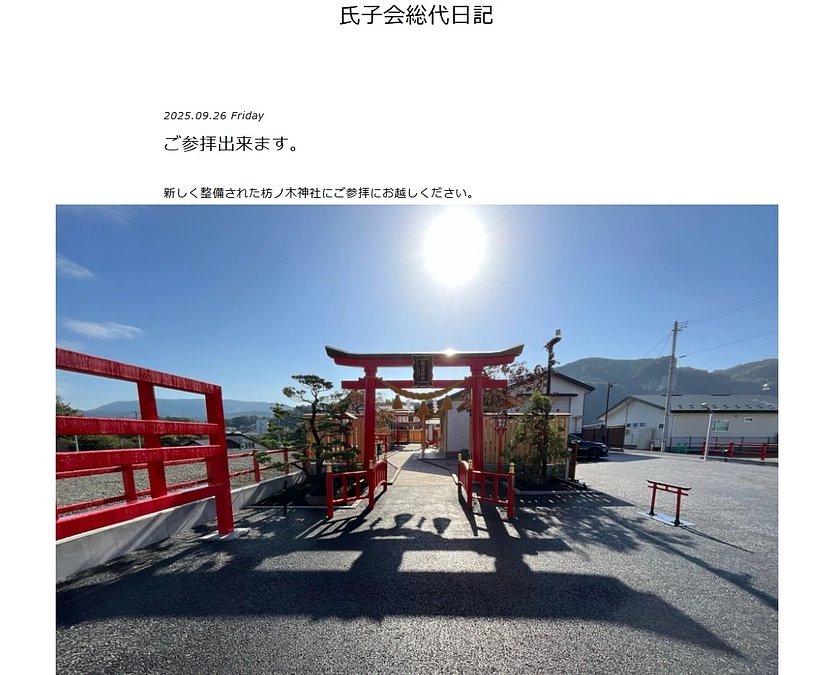 枋ノ木神社氏子会総代日記更新中