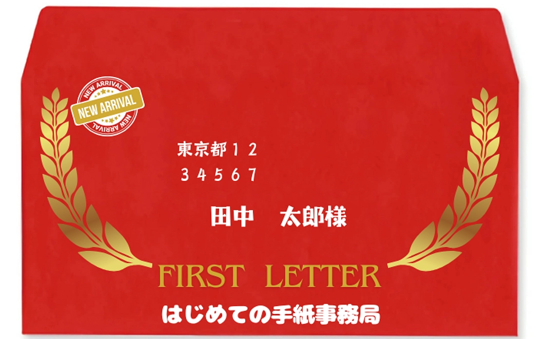 大切な人に「はじめての手紙」を贈るー定形外ー