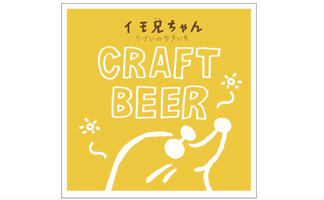 宇都井「芋にいちゃん　サツマイモビール」6本セット