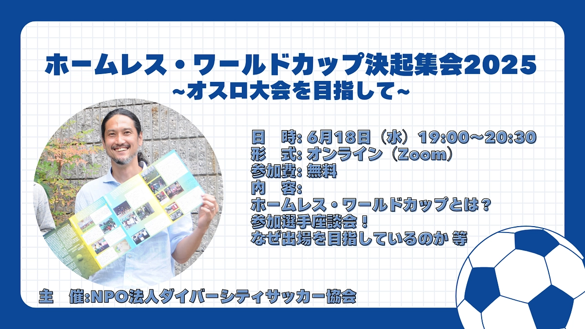 【オンラインイベント開催】ホームレス・ワールドカップ決起集会2025~オスロ大会を目指して~