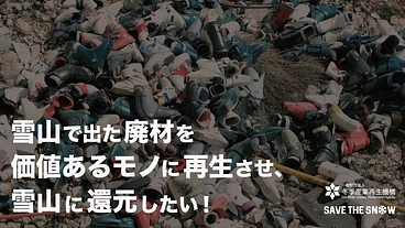 雪山で出た廃材を価値あるモノに再生させ、雪山に還元したい！ のトップ画像