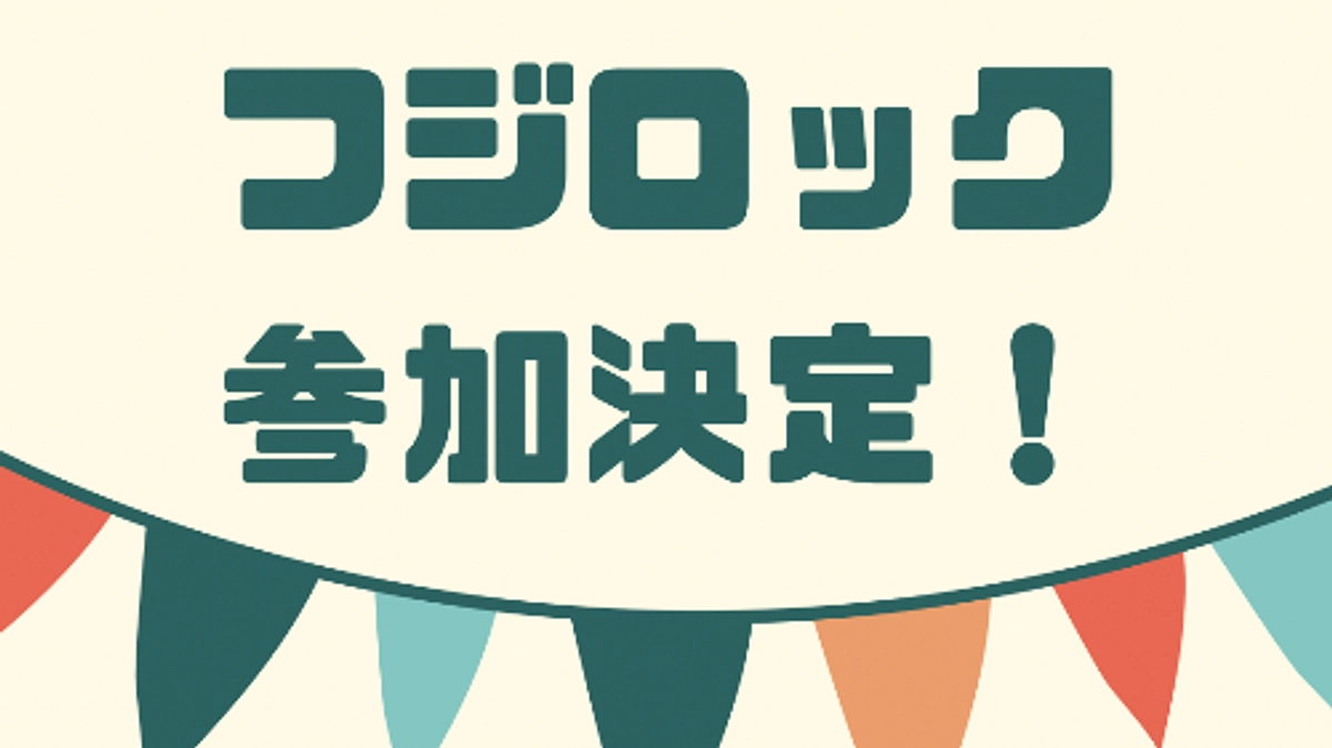 ⛺️フジロック参加決定⛺️