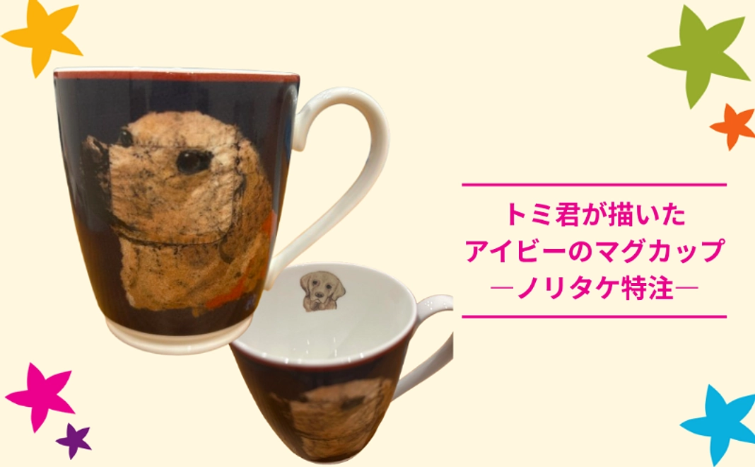 トミ君が描いたアイビーのマグカップ ―ノリタケ特注―【税制優遇対象外】