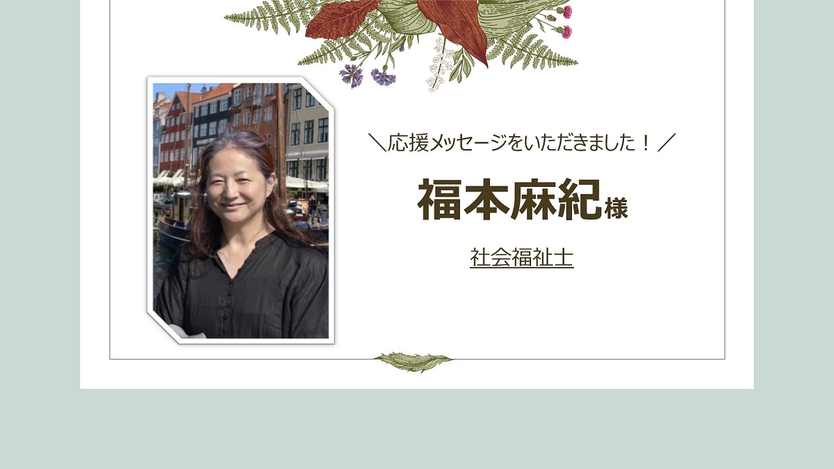 福本麻紀様より応援メッセージをいただきました！