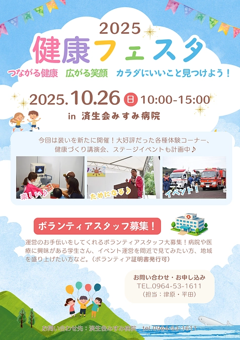 健康フェスタ　ボランティアスタッフ募集！