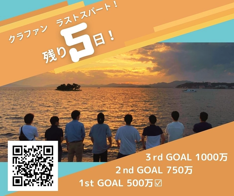 本プロジェクトも残り「5日」となりました！！