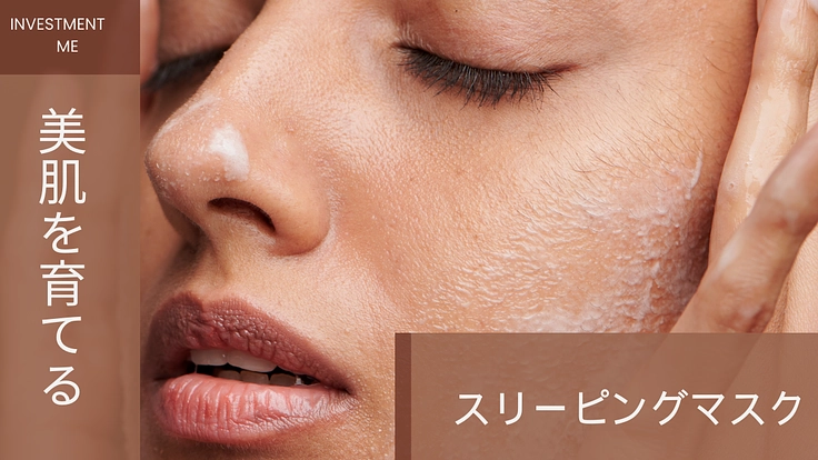 美肌についてとことん考えて作ったスリーピングマスク