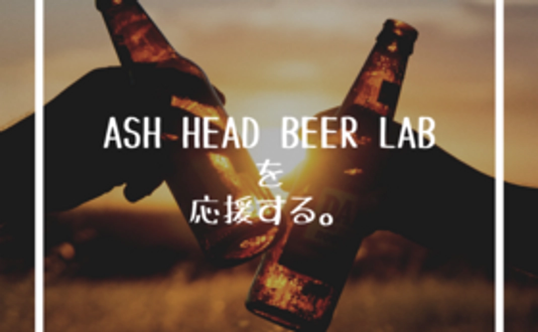 ASH HEAD応援 コース(3,000円）