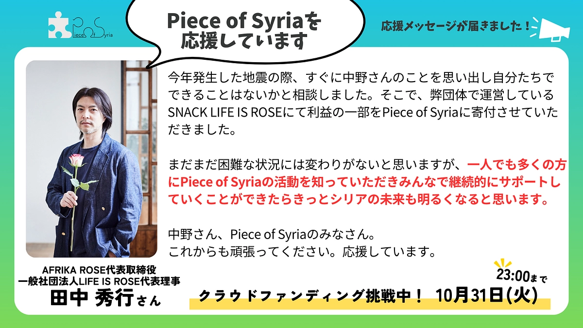 【応援メッセージ】AFRIKA ROSE代表取締役　田中秀行さん　