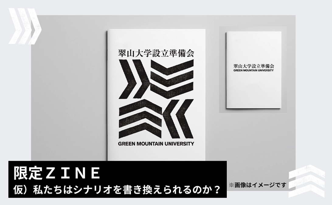 リターン紹介｜限定ＺＩＮＥ「私たちはシナリオを書き換えられるのか？（タイトル仮）