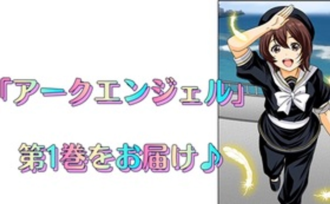 アークエンジェル第1巻♪