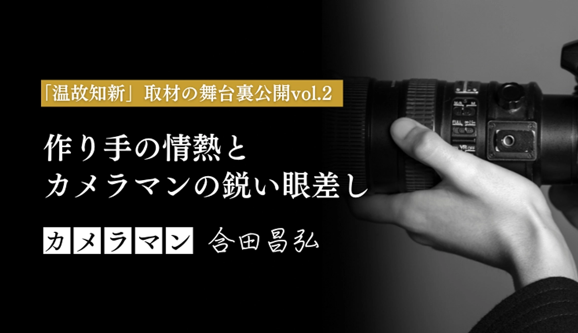 「温故知新」取材の舞台裏公開vol.2　〜撮影風景〜
