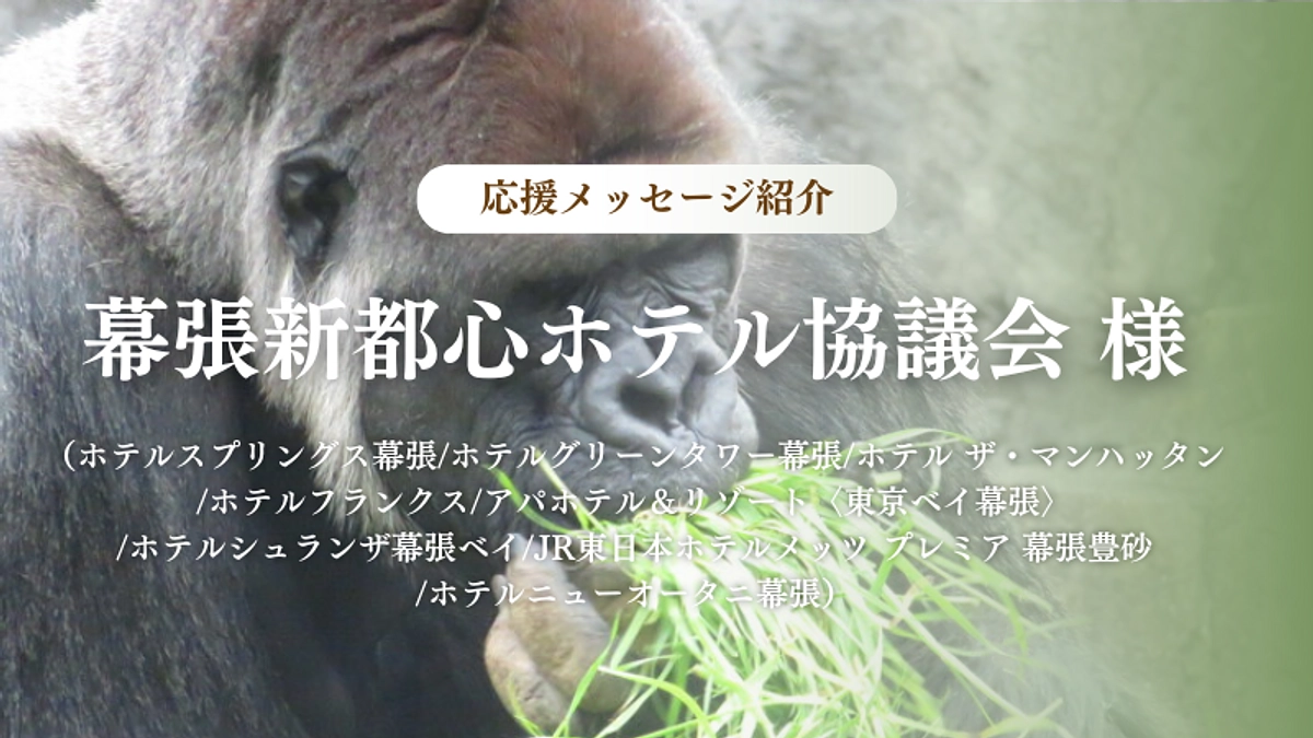 幕張新都心ホテル協議会様からのメッセージのご紹介
