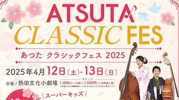 あつたクラシックフェス2025を成功&継続させたい！ のトップ画像