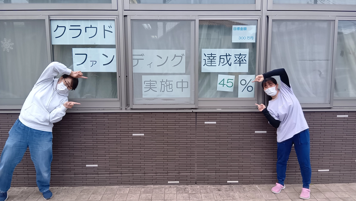 皆様のご支援で45%達成！！