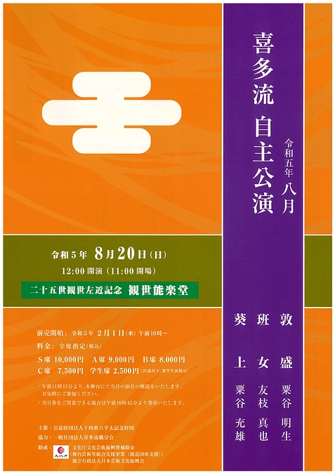 【公演情報】8月20日（日）喜多流８月自主公演