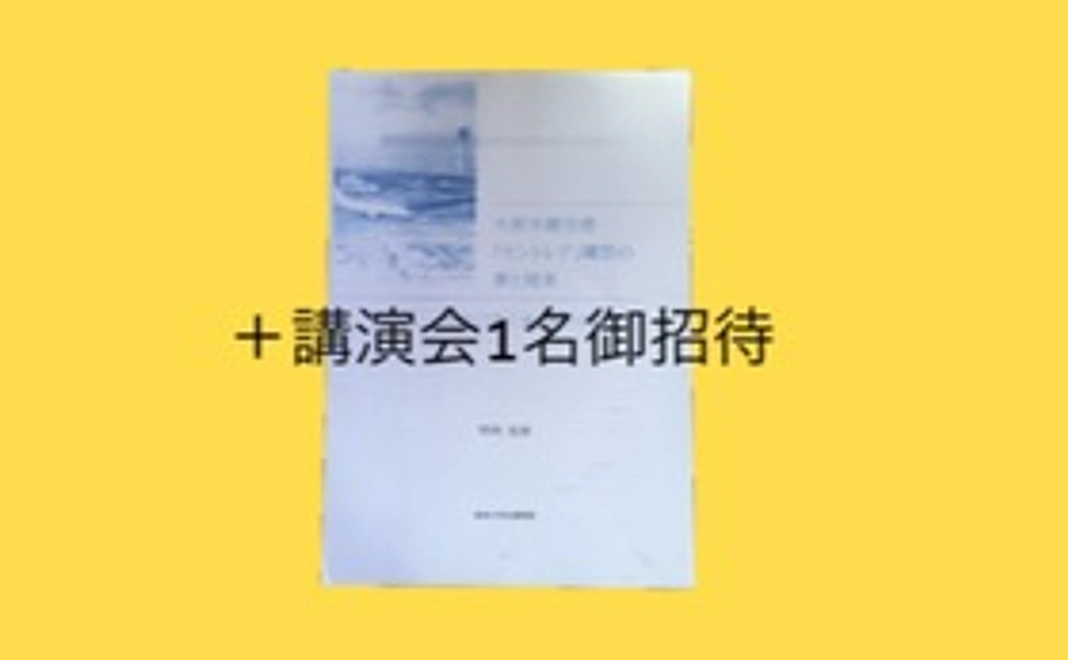 5,000円コース（書籍１冊＋記念講演招待券１枚、お礼状）