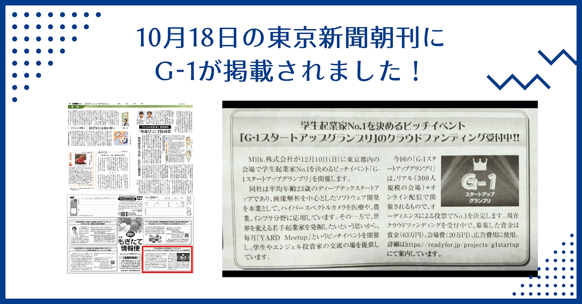 10月18日の東京新聞朝刊にG-1スタートアップグランプリが掲載されました！