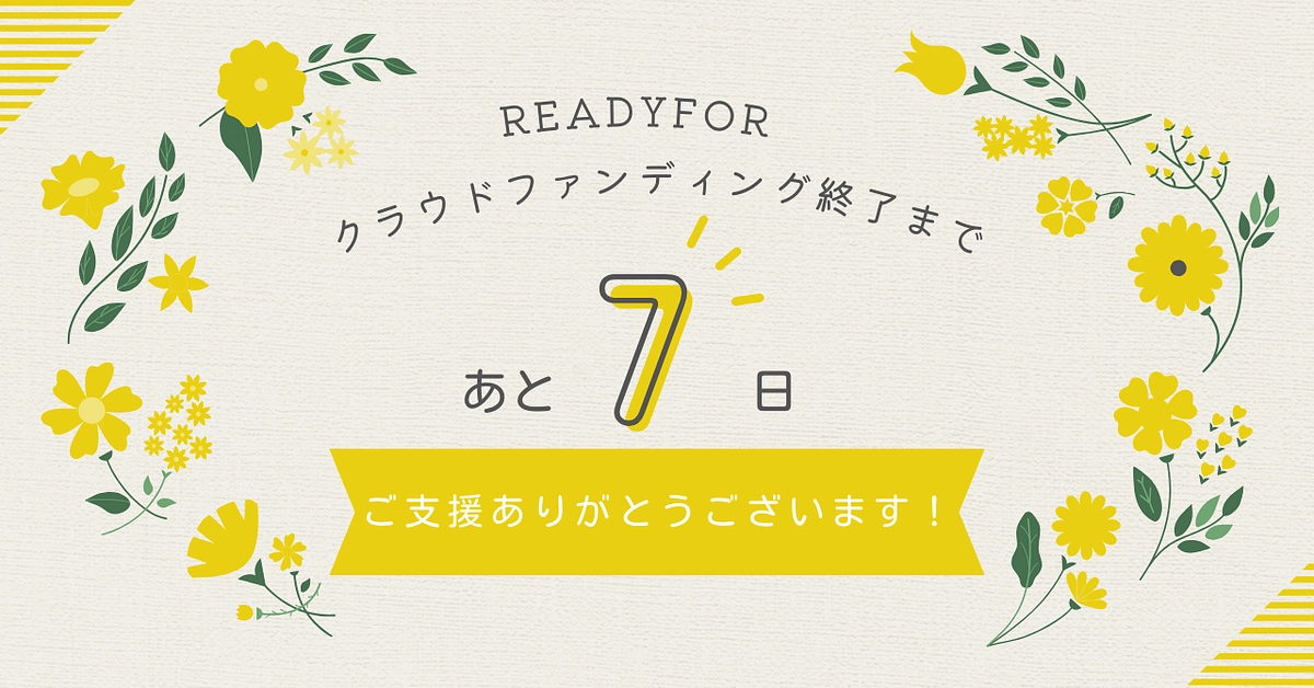 プロジェクト終了まであと７日！