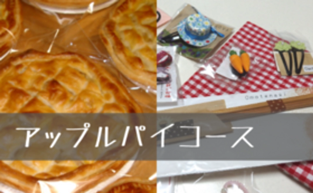 【アップルパイコースA】まずはおひとついかがですか？