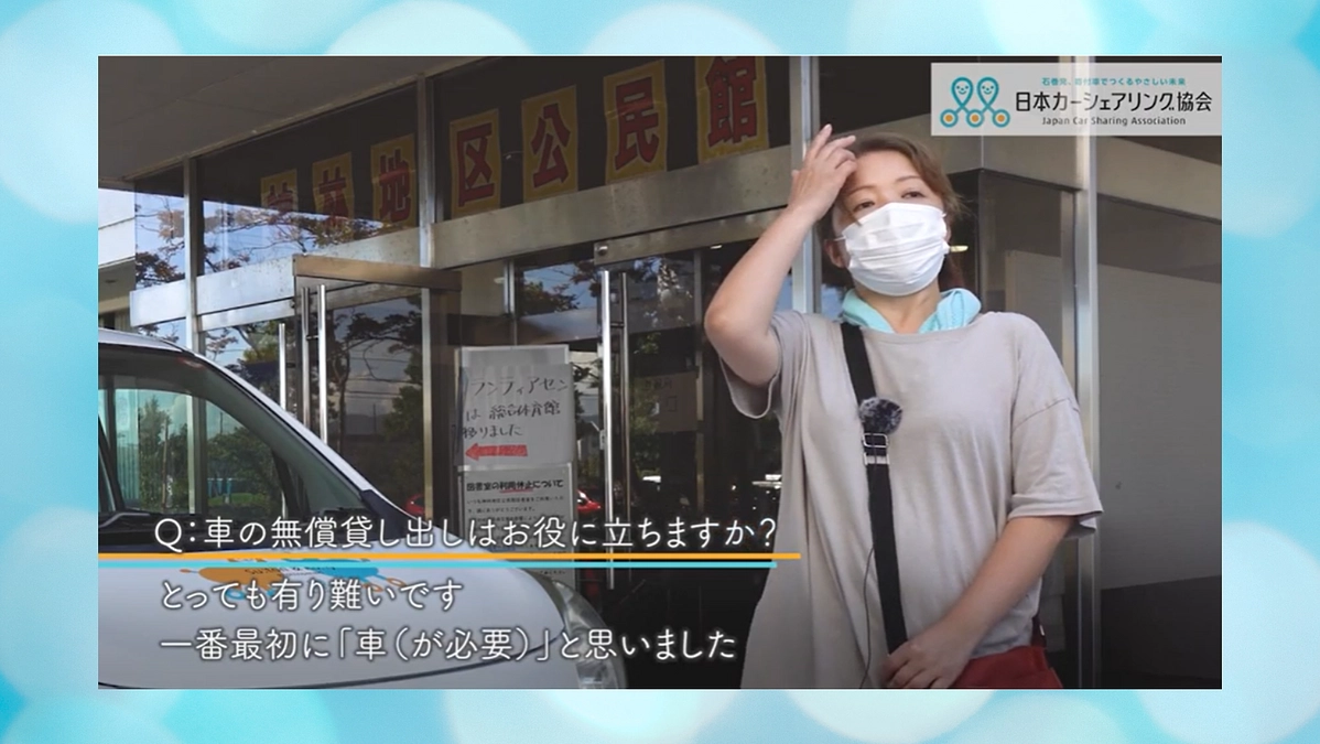 (被災して)一番最初に車が必要と思いました