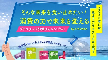消費の力で未来を変える！ エシカル商品を使ってみてほしい！ のトップ画像