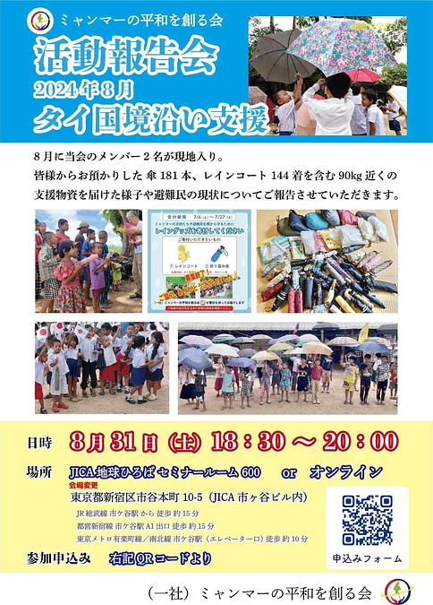 本日開催 ミャンマー食糧・教育支援活動報告会のご案内