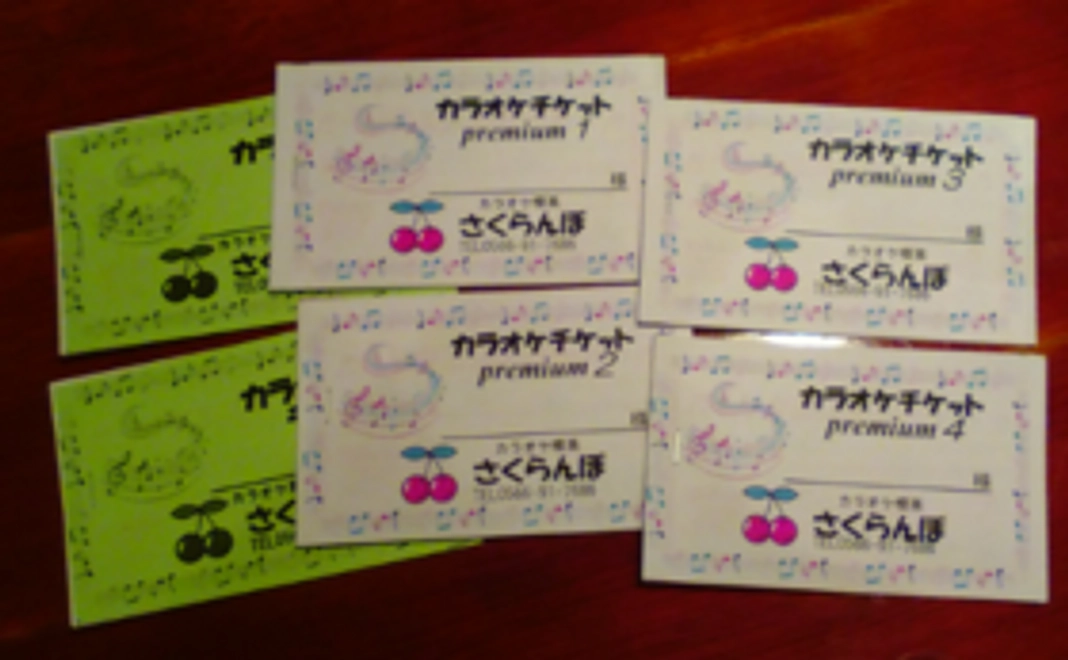 プレミアムチケット
