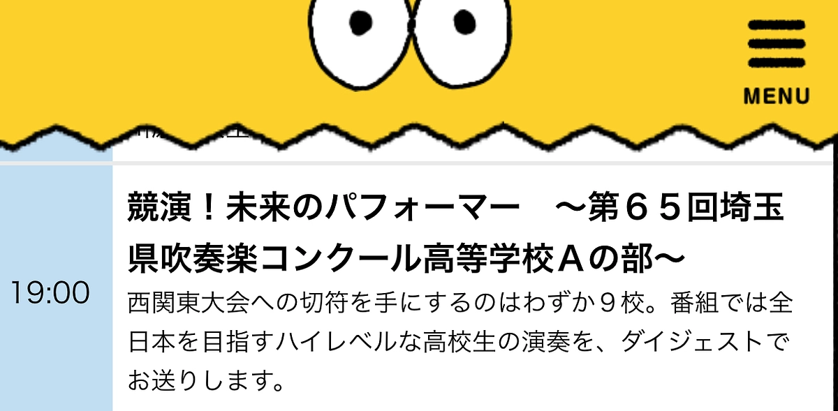 本日19時放映‼️吹奏楽コンクール県大会[高等学校Aの部]🎷@テレビ埼玉