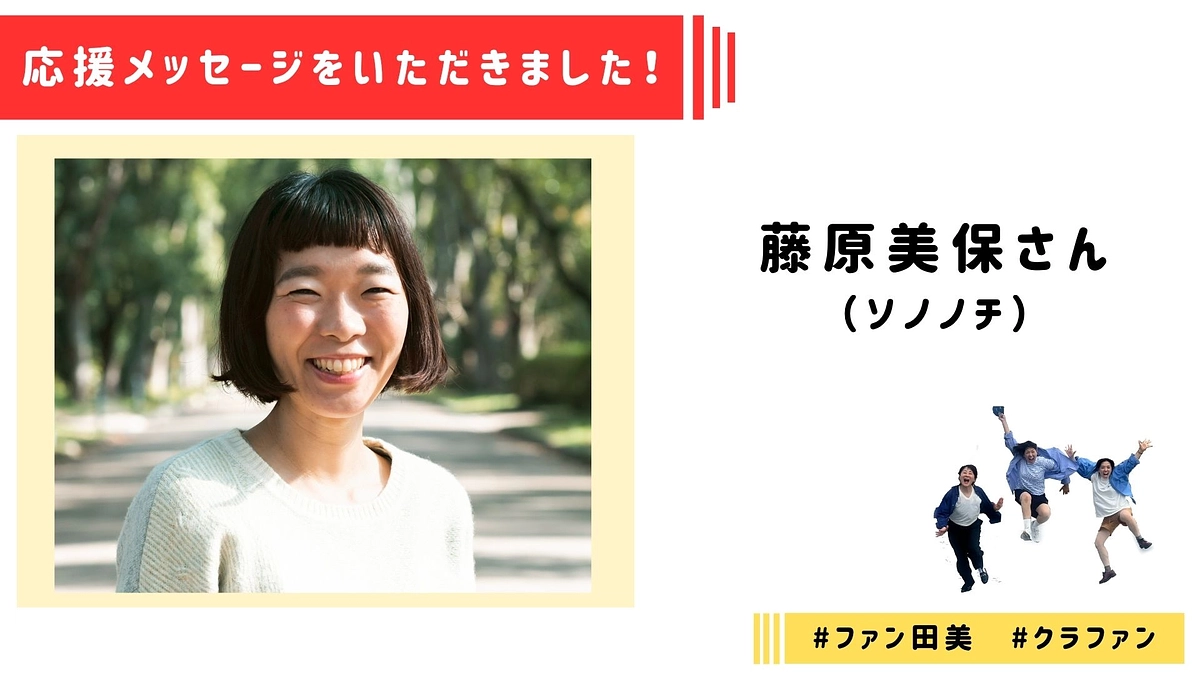 【応援メッセージ】藤原美保さんより応援メッセージをいただきました！