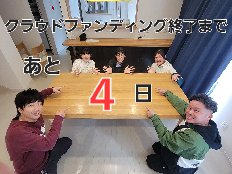 あと４日となりました。