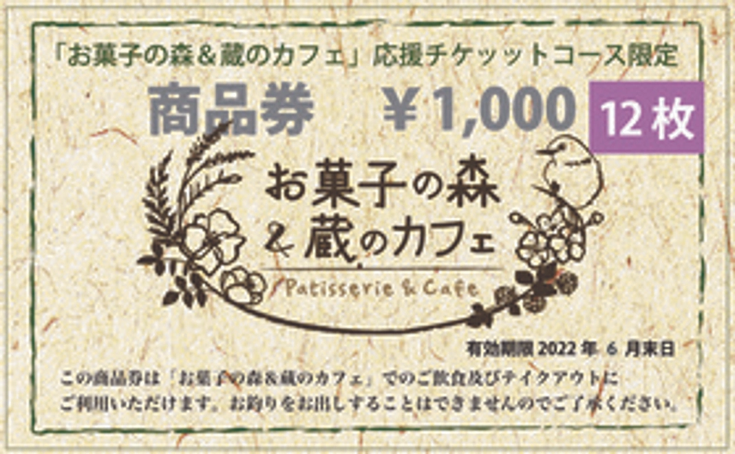 蔵のカフェ応援チケットコース【中】