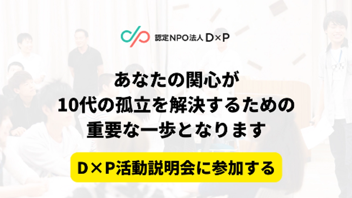 1時間でD×Pの活動がわかる！活動説明会に参加しませんか？