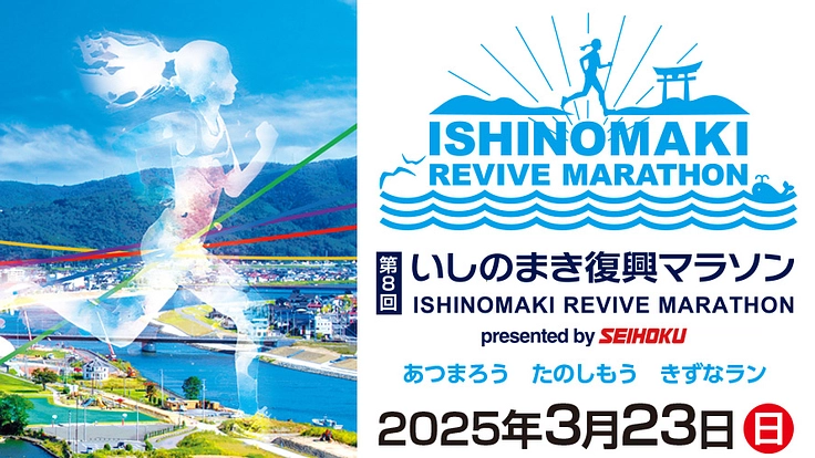 新たな挑戦をする「いしのまき復興マラソン」にご支援をお願いします！