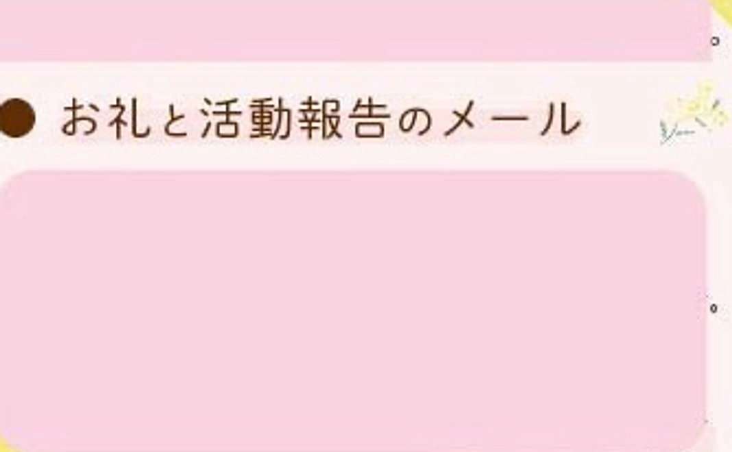 お礼メールと活動報告