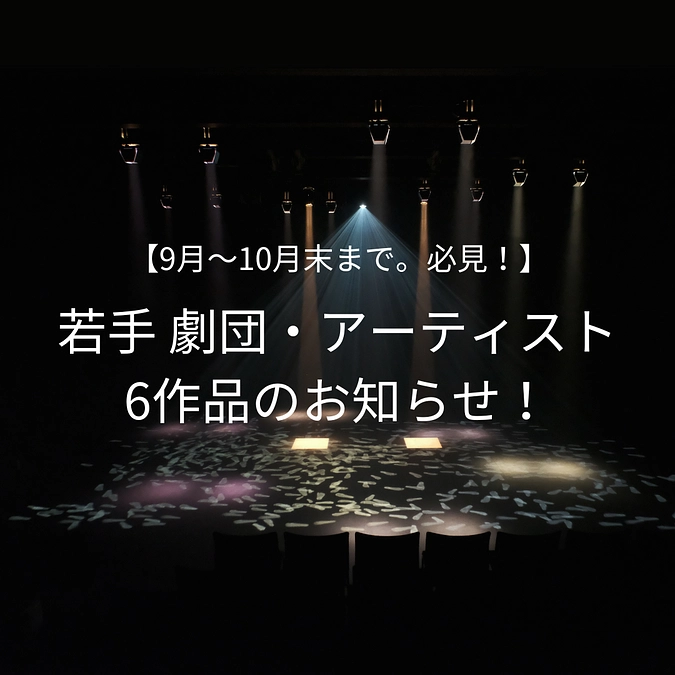 【必見✨】9月〜10月末にかけて若手劇団の公演が続きます！