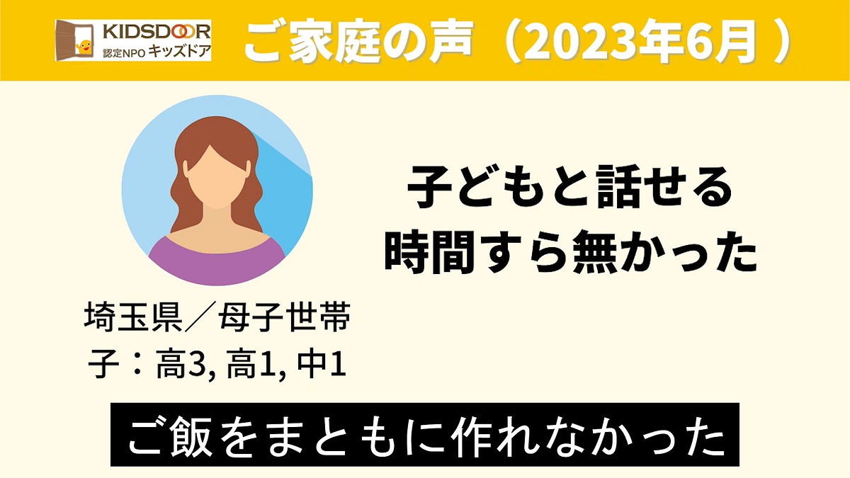 【ご家庭の声】母子世帯（子：高3、高1、中1）