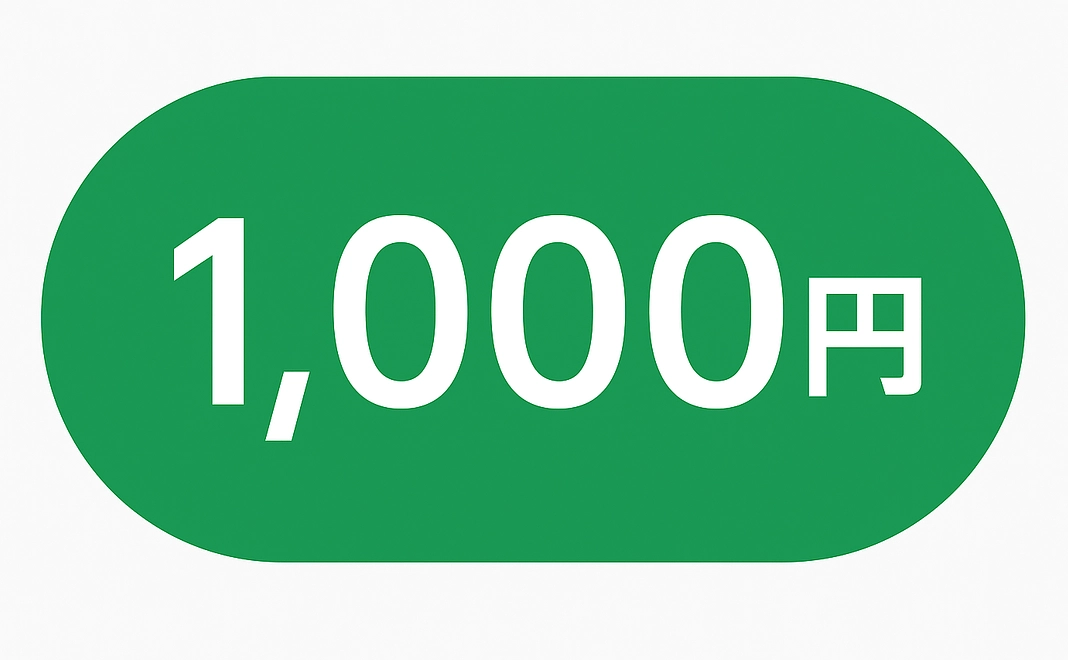 ご支援金1000円