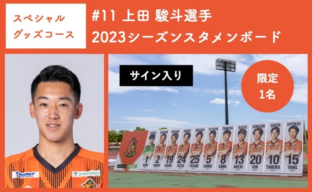 【スペシャルグッズコース】 #11 上田 駿斗選手 2023シーズンスタメンボード