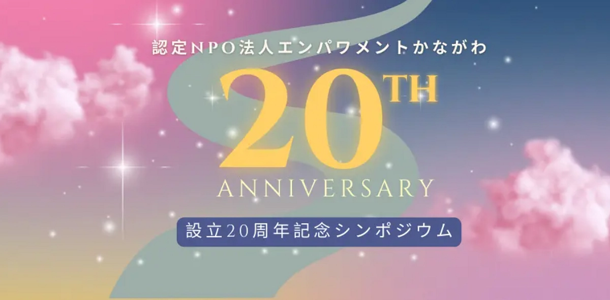 9月10日はエンパワメントかながわ20歳の誕生日