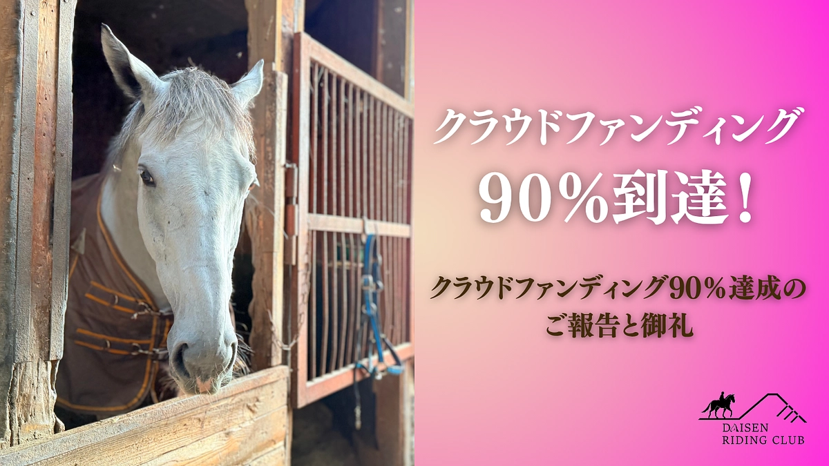 【クラウドファンディング90％達成のご報告と御礼】