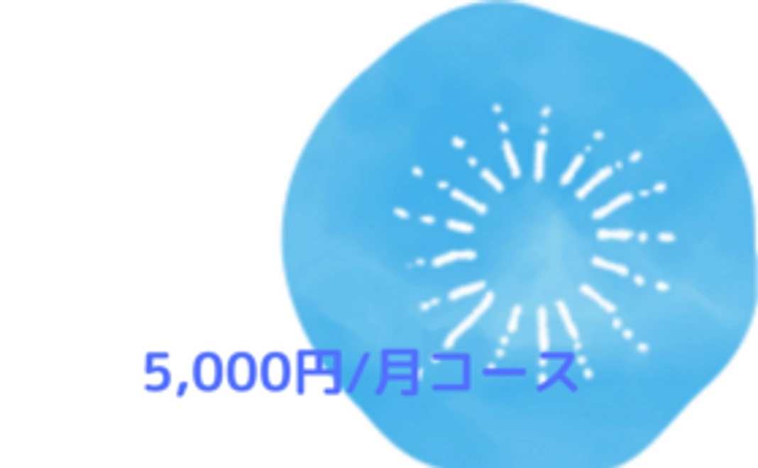 世田谷コミュニティ財団友の会　　5,000円/月コース