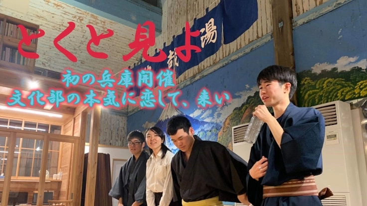 学生の力で、文化活動・地域を盛り上げたい！とくと見よin兵庫