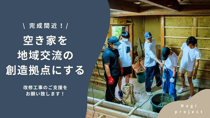 ”空き家"の 新しい家の作り方と使い方ーコスト最小限と地域活性ー