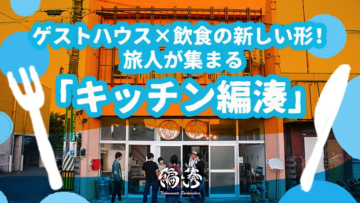 ゲストハウス×飲食の新しい形！旅人が集まる｢キッチン編湊｣