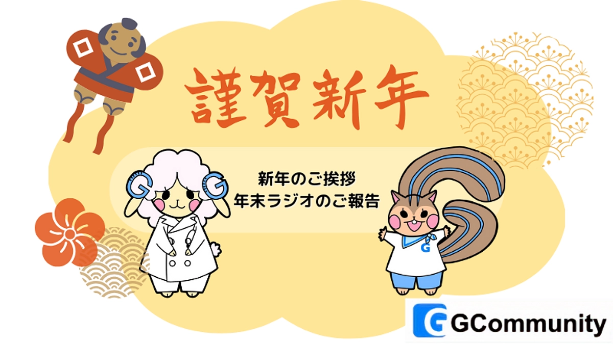 新年のご挨拶とグッテラジオのご報告