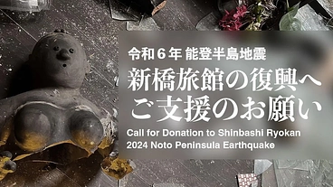 【能登半島地震】新橋旅館の再建に向けてのご寄付のお願い のトップ画像